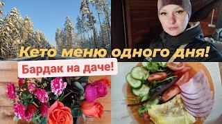 Срочно уехали топить дачу!Уборка после гостей.Кето-меню на день.