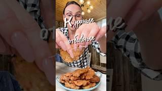 Куриные отбивные ????????#юля #рецепт #отбивные #куриныеотбивные
