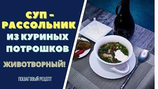 СУП РАССОЛЬНИК С КУРИНЫМИ ПОТРОШКАМИ - ПОЛНЫЙ ВИТАМИНАМИ!