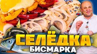 СЕЛЕДКА с картошкой ПО-НОВОМУ! Двухэтапное МАРИНОВАНИЕ сельди! Немецкий РЕЦЕПТ от Ильи Лазерсона