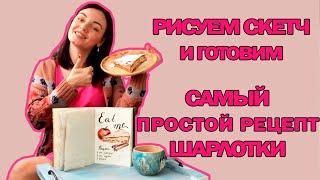 СКЕТЧ акварелью ПОЭТАПНО для начинающих. Самый простой и быстрый РЕЦЕПТ ШАРЛОТКИ.