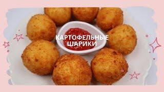 Жаренные Картофельные Шарики Рецепт Potato Balls Recipe 감자볼 만들기