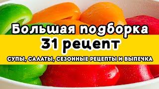 31 рецепт - Вкусные ОСЕННИЕ рецепты: супы, сытные салаты, рецепты с овощами, ароматная выпечка