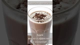 Приготовление "Напиток молочно шоколадный DoctorDiet"