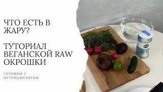 Веган окрошка. RAW рецепт. Готовим с нутрициологом