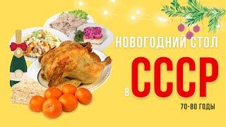 Новогоднее меню в СССР. 70е-80е годы