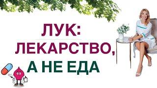 ❤️ КАК ЛУК ПОМОЖЕТ ПОХУДЕТЬ И УКРЕПИТЬ ЗДОРОВЬЕ. Врач эндокринолог, диетолог Ольга Павлова.