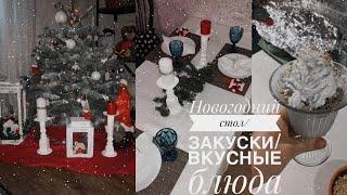 Новогодний стол/Вкусные простые блюда/Закуска/Сервировка стола