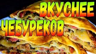 Вкуснее чебуреков! Очень вкусные многослойные треугольники. Выпечка из доступных продуктов.