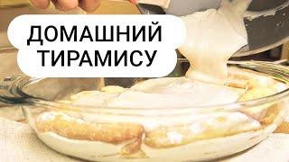 Тирамису - простой и быстрый рецепт! С заварными желтками. Домашний десерт! Без сливок.