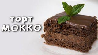 Торт "Мокко" - для любителей кофе и шоколада ????????????