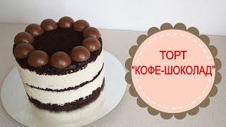 ТОРТ "КОФЕ-ШОКОЛАД".Сборка торта с необычным разрезом.COFFEE-CHOCOLATE CAKE.