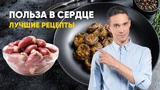 ПОЛЬЗА В СЕРДЦЕ | ЛУЧШИЕ РЕЦЕПТЫ