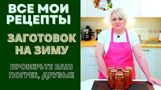 ВСЕ МОИ ВИДЕО РЕЦЕПТЫ ЗАГОТОВОК НА ЗИМУ - В ОДНОМ ВИДЕО. ПРОВЕРЬТЕ ВАШ ПОГРЕБ - ВСЕ ЛИ ТАМ?