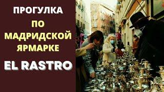 ПРОГУЛКА ПО МАДРИДСКОЙ ЯРМАРКЕ El Rastro - ВСЕГДА ИЗУМЛЯЮЩАЯ!