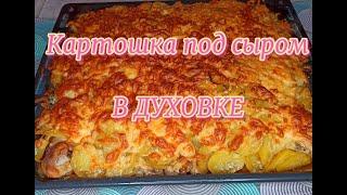 Картошка под сыром в духовке/рецепт картошки в духовке