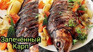 ОЧЕНЬ СМАЧНЫЙ РЕЦЕПТ | ЗАПЕЧЕННЫЙ КАРП В ДУХОВКЕ | ВКУСНЫЙ И ПРОСТОЙ СПОСОБ ПРИГОТОВЛЕНИЯ !