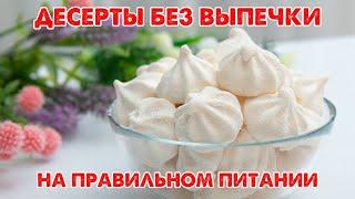 БЕЗОПАСНЫЕ Сладости для Вашей Фигуры! Воздушный Десерт из 2-х Ингредиентов БЕЗ Выпечки! Подборка!