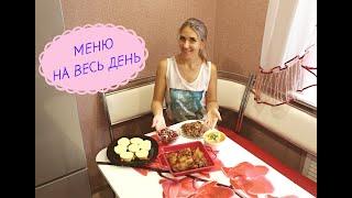 БЮДЖЕТНОЕ МЕНЮ НА ВЕСЬ ДЕНЬ//ГОТОВЛЮ 5 БЛЮД 