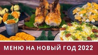 Меню на Новый Год 2022 - БЫСТРЫЙ И ВКУСНЫЙ НОВОГОДНИЙ СТОЛ 2022 из 5 блюд ВСЕГО ЗА 1,5 ЧАСА!