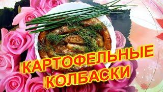 Картофельные колбаски, блюдо белорусской кухни