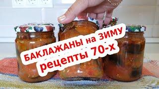 ????Баклажаны на зиму ???? Вкусный и простой рецепт ???? Обязательно попробуйте