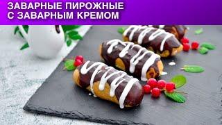 Заварные пирожные с заварным кремом ???? Как приготовить Вкусные эклеры с заварным кремом на десерт