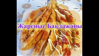 Все Китайцы готовят этот блюда из баклажан! Я тоже пробовала ! Очень Вкусно!/shorts