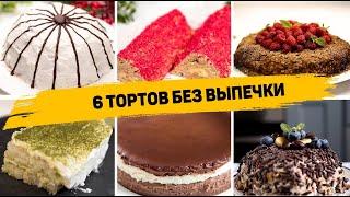 6 Рецептов Самых БЫСТРЫХ Тортов Без ВЫПЕЧКИ! Торт из ПЕЧЕНЬЯ без ВЫПЕЧКИ на любой Вкус!