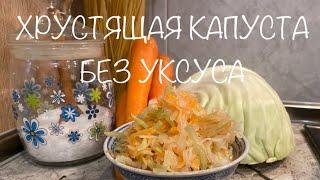 КВАШЕННАЯ КАПУСТА БЫСТРО! ОРИГИНАЛЬНЫЙ РЕЦЕПТ БЕЗ УКСУСА, ОХ КАК ОНА ХРУСТИТ ????