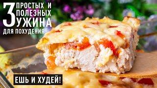 Ешь и Худей! БОЛЬШЕ Белков, МЕНЬШЕ Углеводов! Три СУПЕР УЖИНА на которых ЛЕГКО Похудеть!