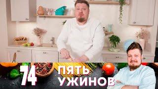 Пять ужинов | Выпуск 74