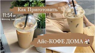 Как приготовить АЙС-Кофе ДОМА!!! Айс-кофе из растворимого кофе и молока ????????