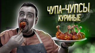 ЧУПА КУРИЦА. Куриные лолилопы | Рецепт удобных куриных голеней