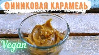 Финиковая карамель без сахара с кокосовым молоком, пп карамель из фиников