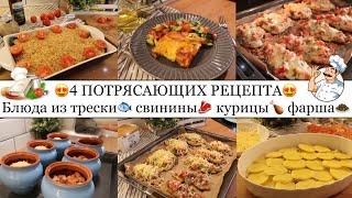 4 ПОТРЯСАЮЩИХ РЕЦЕПТА???????? Ваши домашние ТОЧНО ОЦЕНЯТ????????• БЛЮДА из ТРЕСКИ????СВИНИНЫ???? КУР