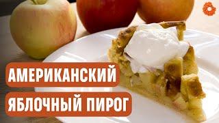 Американский яблочный пирог: БЕСПОДОБНЫЙ РЕЦЕПТ! 