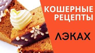 Кошерные рецепты  - Лэках