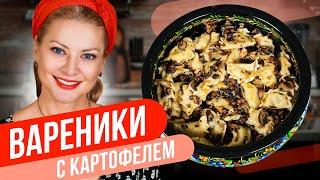 ВАРЕНИКИ с картофелем. Великолепный ПОСТНЫЙ рецепт с изюминкой от Татьяны Литвиновой