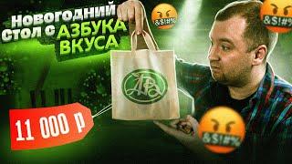 ЖРИЧЁДАЛИ: Новогодний стол от АЗБУКИ ВКУСА! 11 ТЫСЯЧ за ЭТО?!1