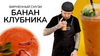 Как приготовить смузи Банан-Клубника