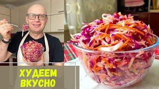 Так ВКУСНО Вы еще НЕ ХУДЕЛИ - Капустный Салат с Ферментами