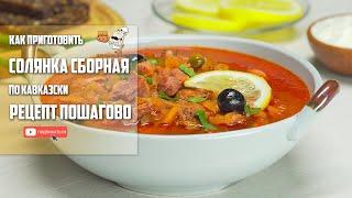 Оцени рецепт. Как приготовить вкусно блюдо - Солянка(у) сборна(у)я(ю) по Кавказски. Пошагово.