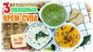 3 овощных СУПА-ПЮРЕ | С БРОККОЛИ и ШПИНАТОМ | Из ЦВЕТНОЙ КАПУСТЫ | ТЫКВЕННЫЙ с АПЕЛЬСИНОМ