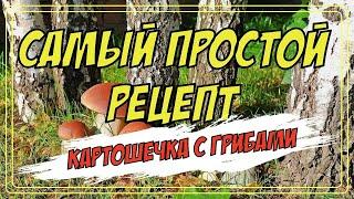 КАРТОШКА С ГРИБАМИ ПОД СОУСОМ / САМЫЙ ПРОСТОЙ РЕЦЕПТ