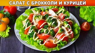 КАК ПРИГОТОВИТЬ САЛАТ С БРОККОЛИ И КУРИЦЕЙ? Полезный, вкусный, простой, на ужин!