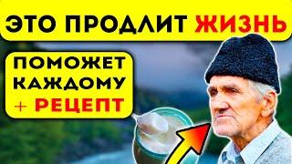 Это поможет Жить Дольше! Долголетие Кавказа + простой рецепт