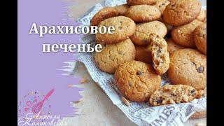 Пеку это печенье через день! Арахисовое печенье с шоколадом/Peanut Chocolate Chip Cookie