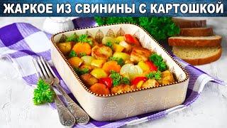 КАК ПРИГОТОВИТЬ ЖАРКОЕ ИЗ СВИНИНЫ С КАРТОШКОЙ? Вкусное мясо с овощами на второе