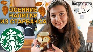 ГОТОВИМ ОСЕННИЕ НАПИТКИ STARBUCKS ДОМА || ЛЕГКИЕ РЕЦЕПТЫ НАПИТКОВ ИЗ СТАРБАКСА -- ОТ БАРИСТА ИЗ США